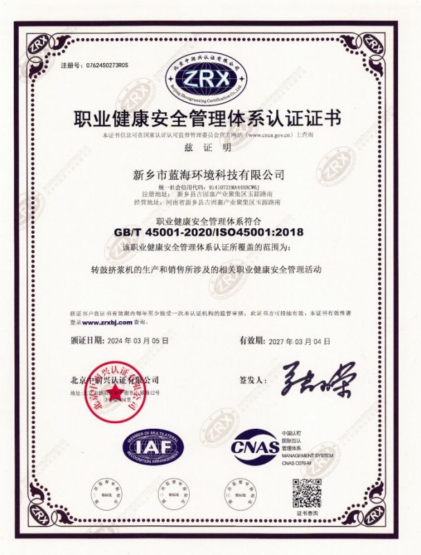 職業(yè)健康安全管理體系認證證書